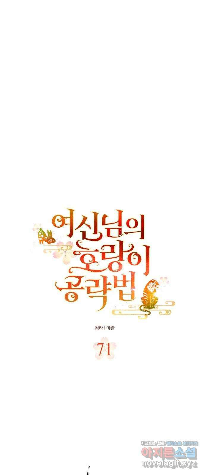 여신님의 호랑이 공략법 71화 : 죽을 때가 됐나? 1