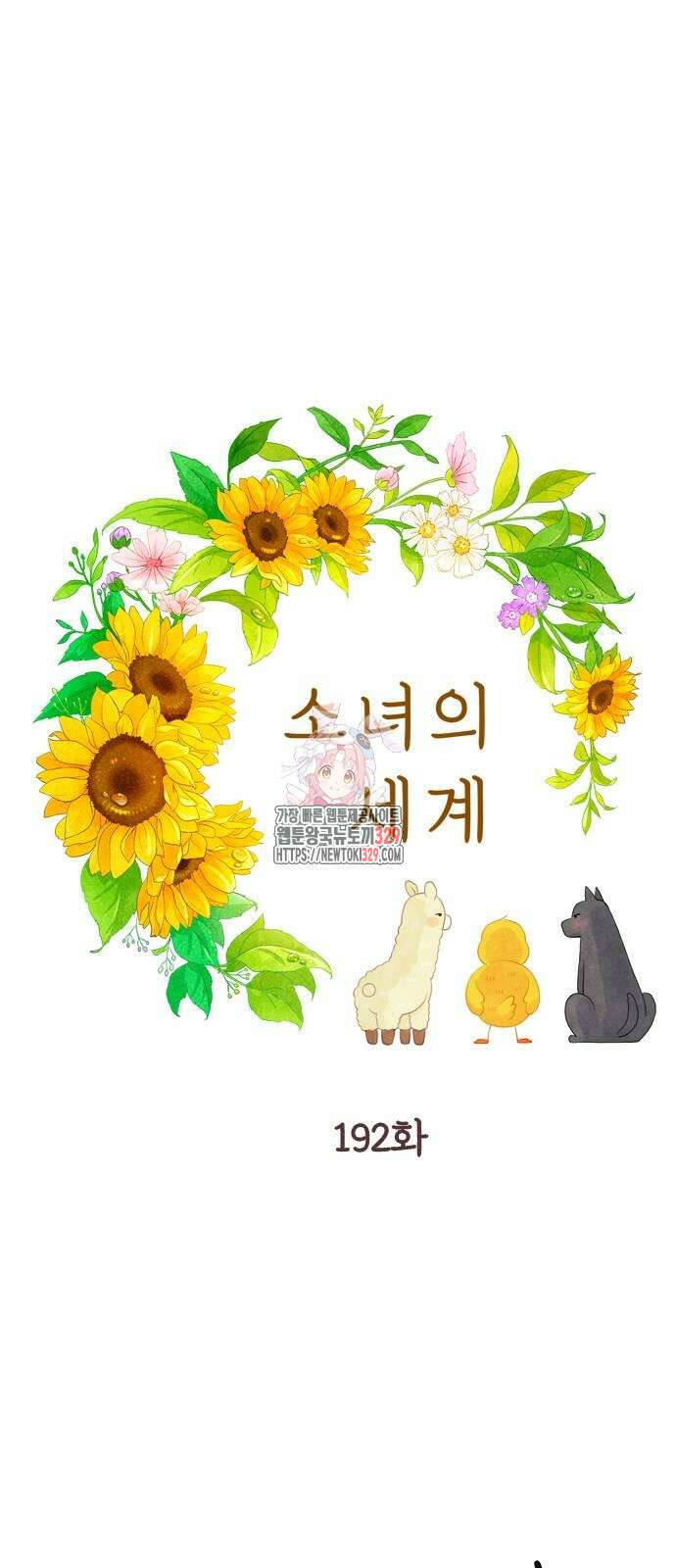 소녀의 세계 2부 192화 1