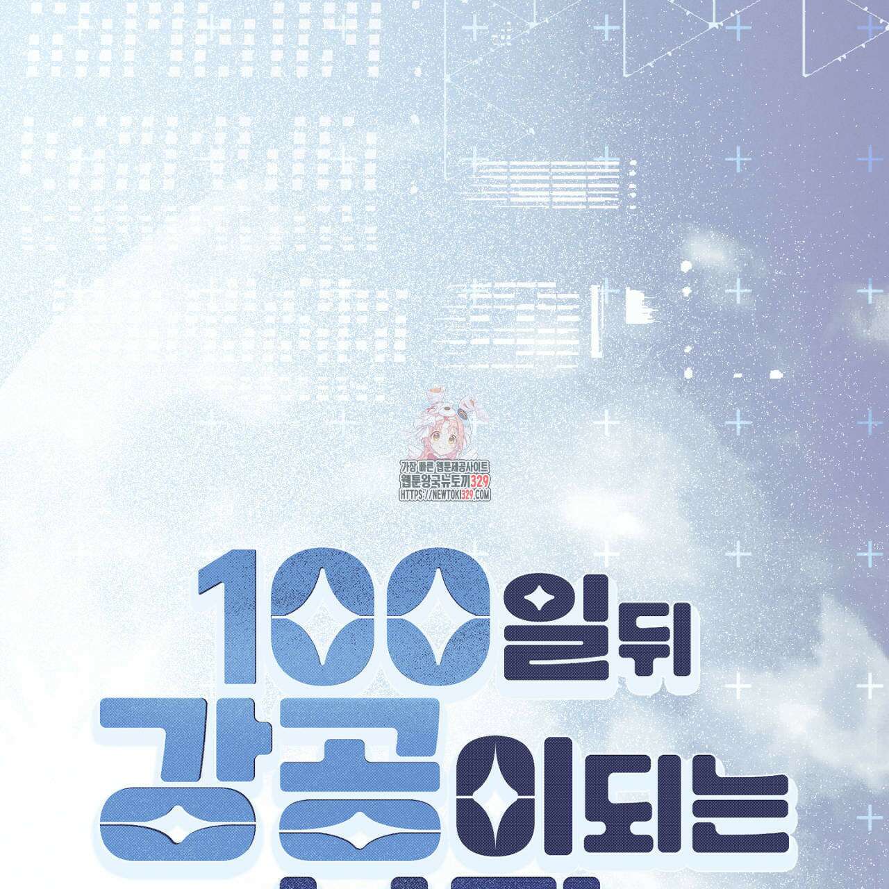 100일 뒤 강공이 되는 남자 33화 1