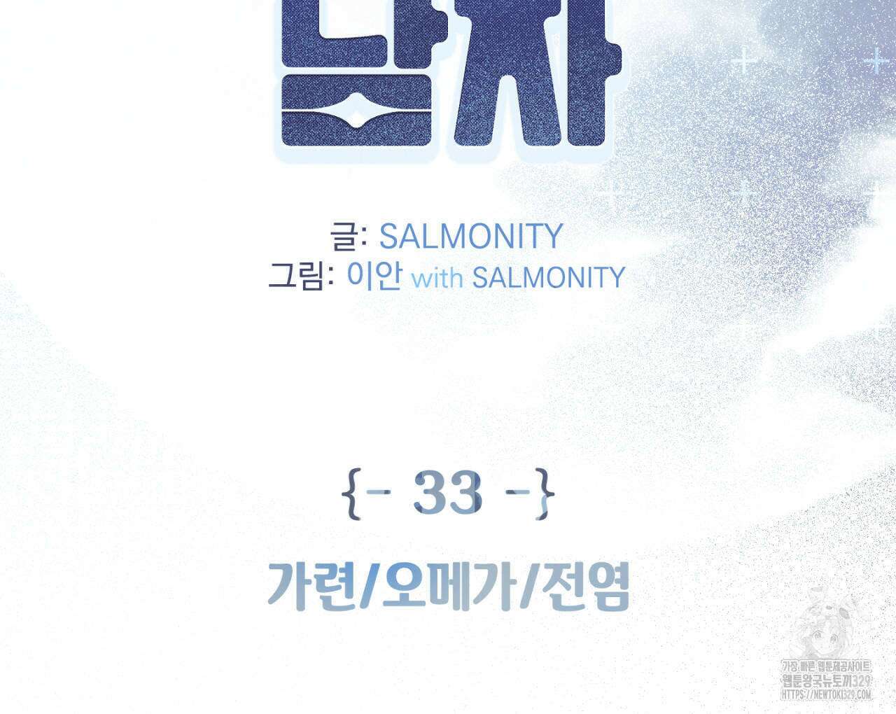 100일 뒤 강공이 되는 남자 33화 2