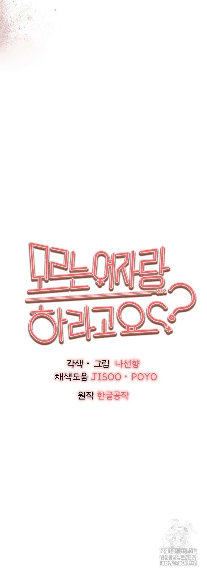 모르는 여자랑 하라고요? 40화 7