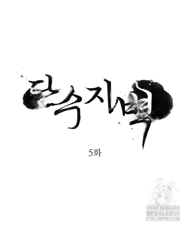단수지벽 5화 6
