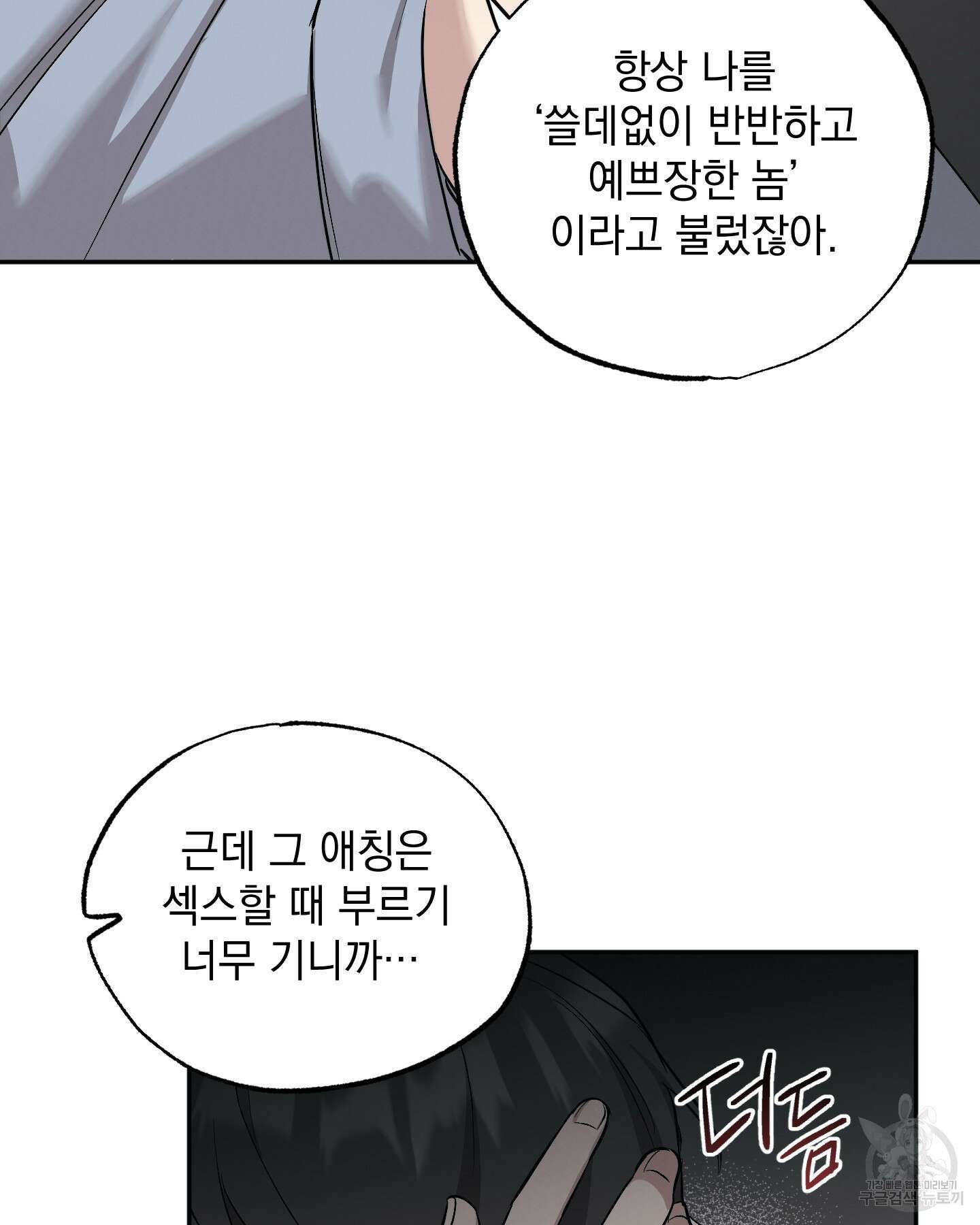 배드 키드 굿 파트너 49화 2