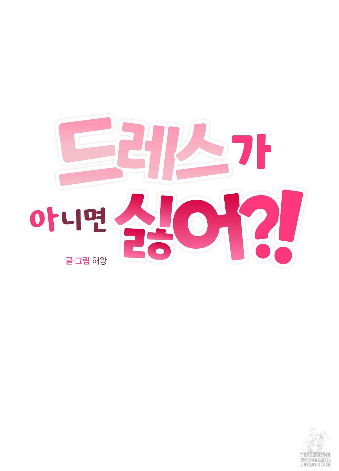 드레스가 아니면 싫어?! 26화 8