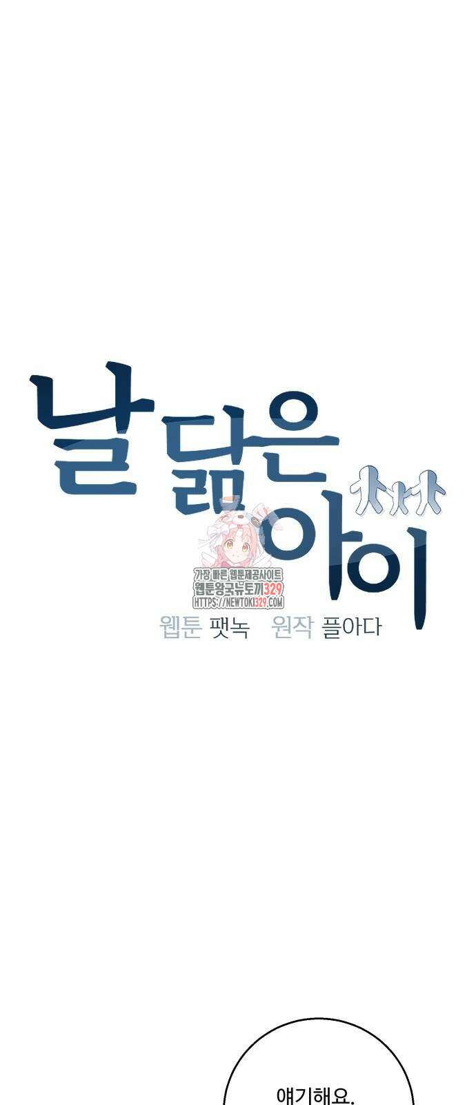 날 닮은 아이 13화 1