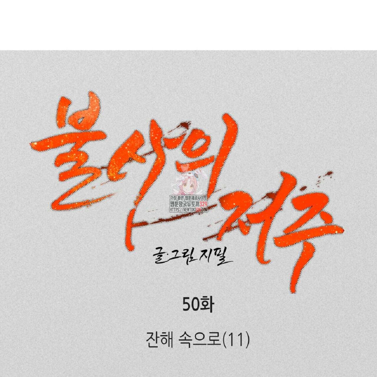 불사의 저주 50화 1