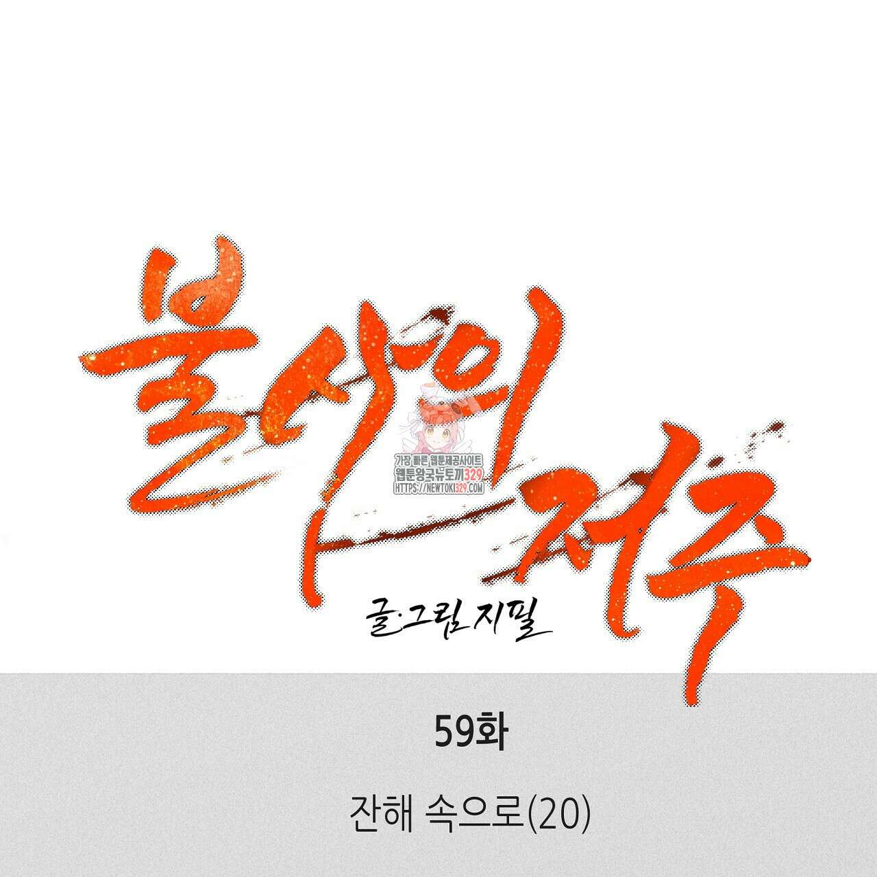 불사의 저주 59화 1