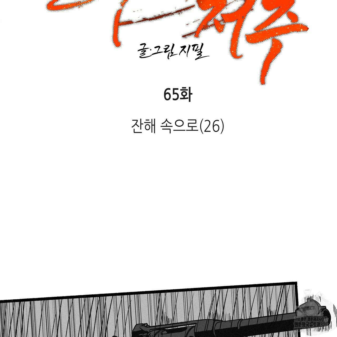 불사의 저주 65화 3