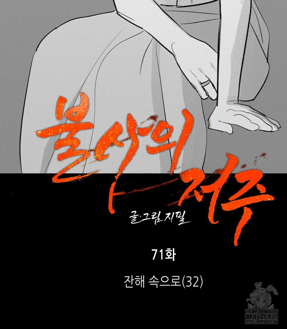 불사의 저주 71화 2
