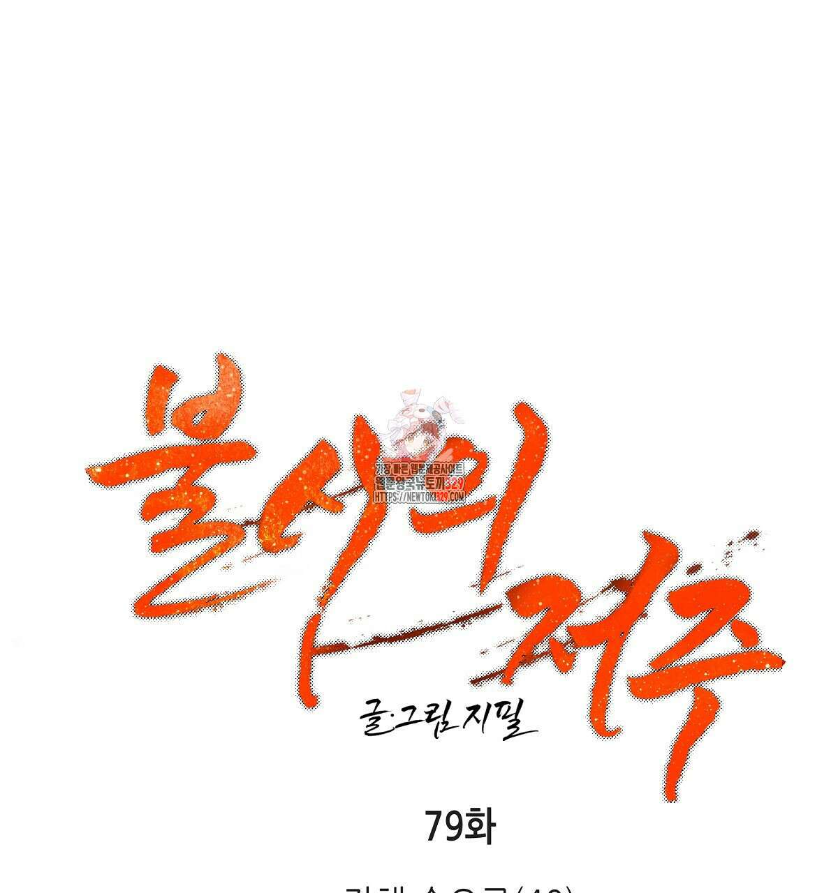 불사의 저주 79화 1