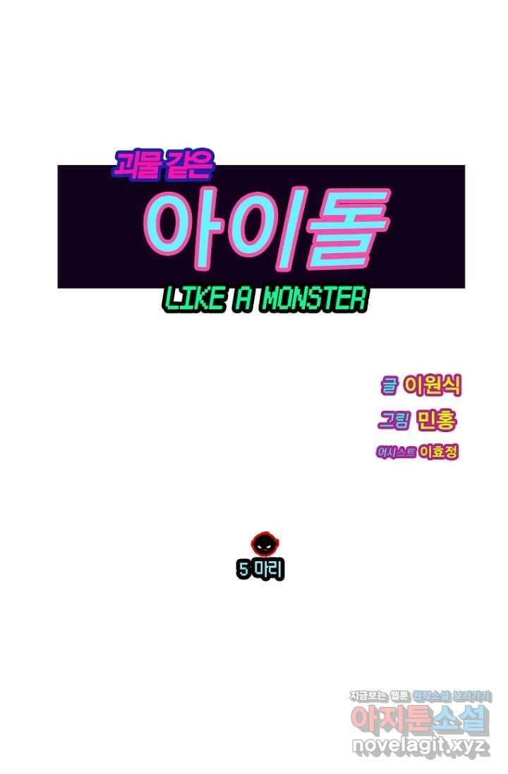 괴물 같은 아이돌 5화 1