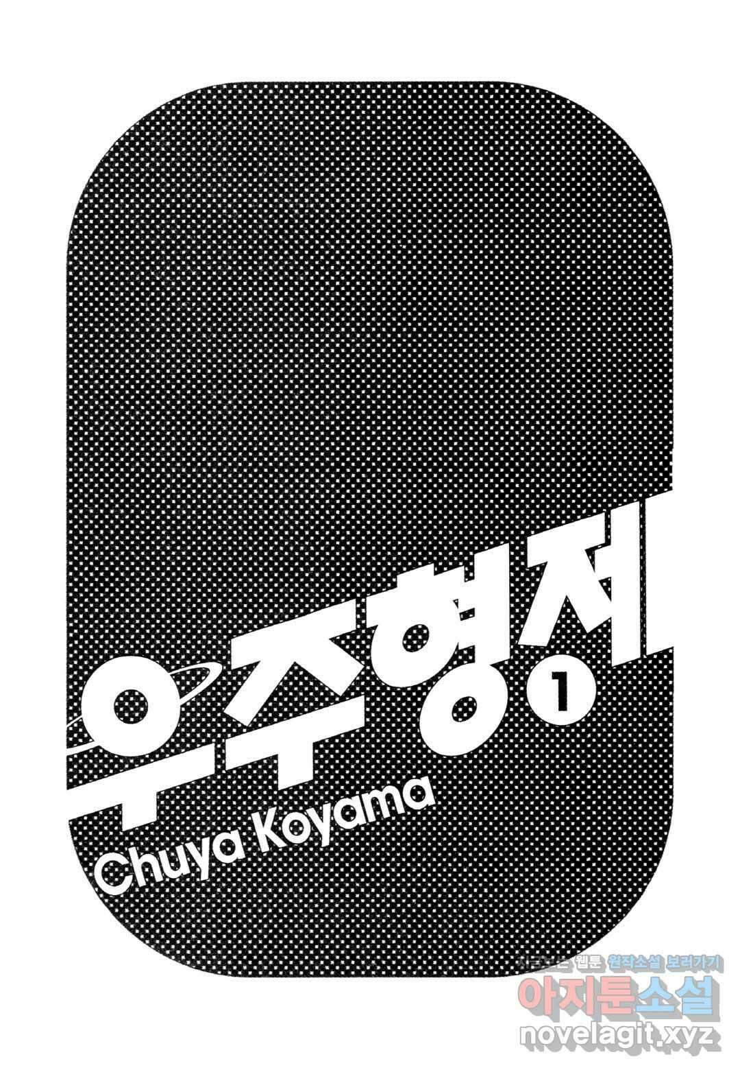우주형제 0화 3