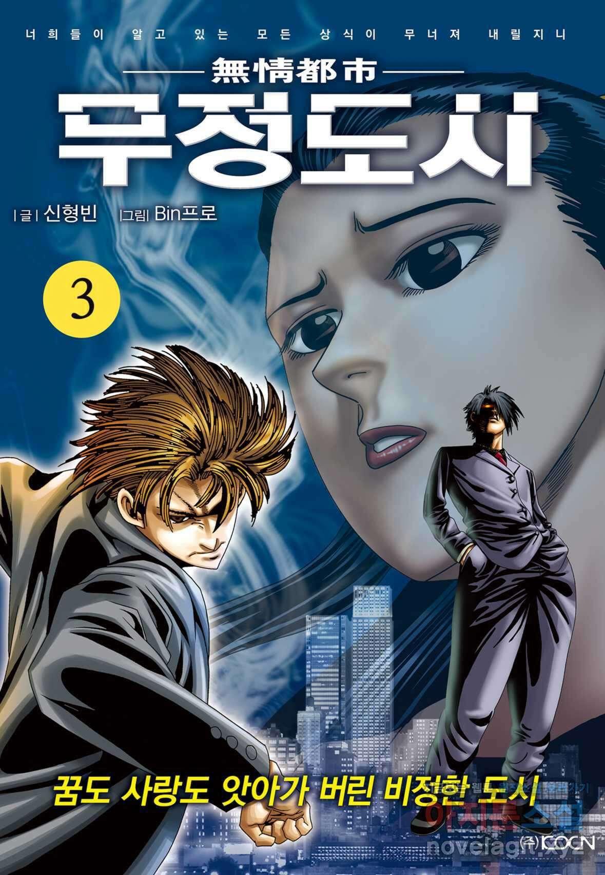 무정도시 3화 1