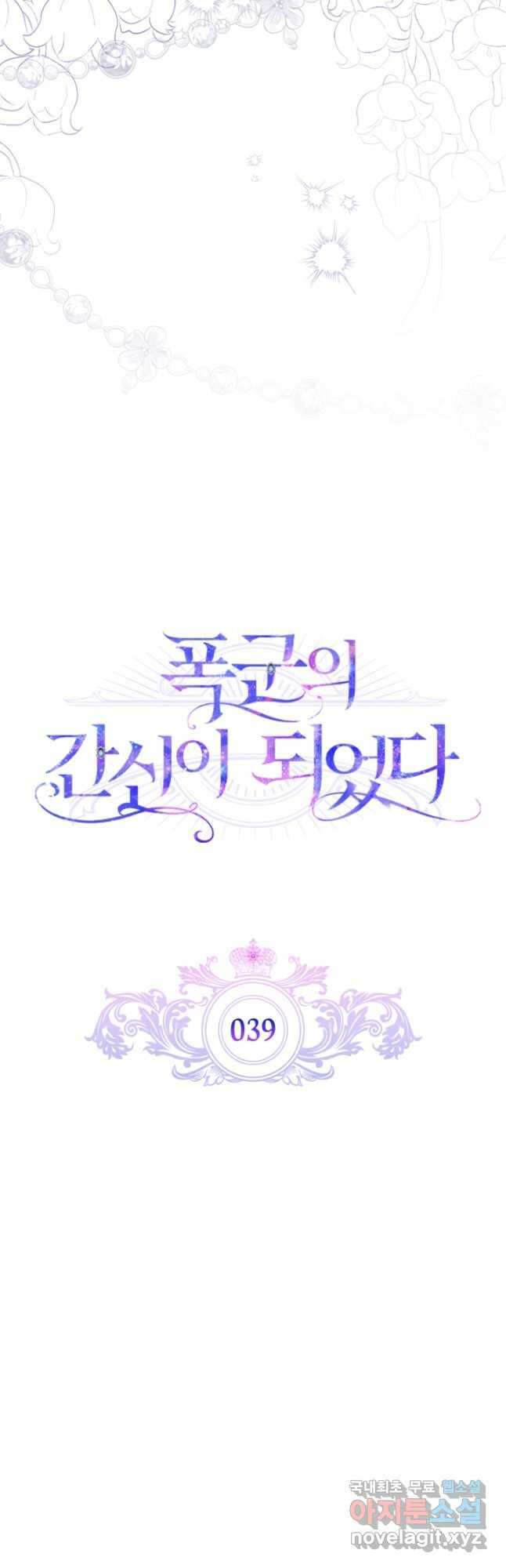 폭군의 간신이 되었다 39화 10