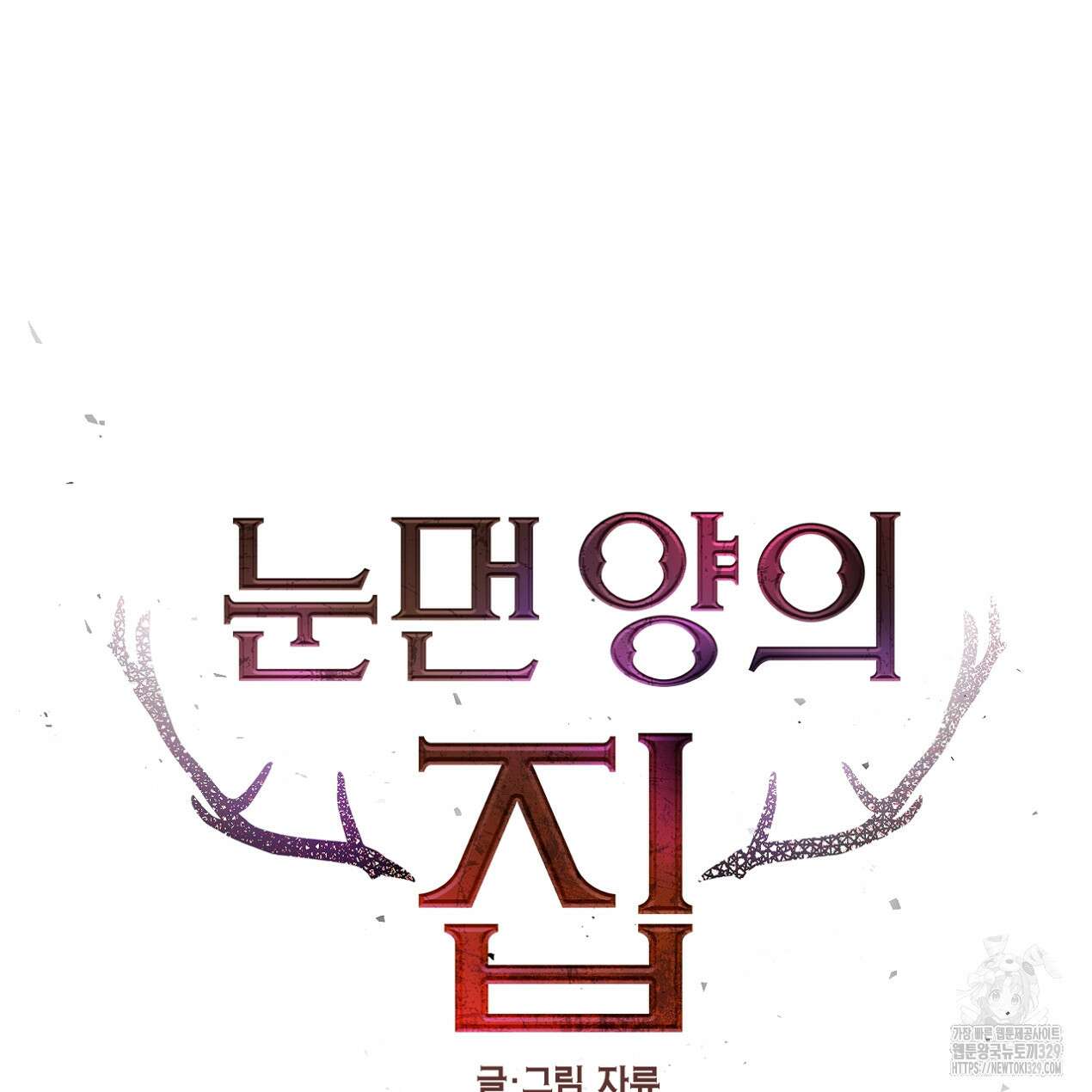 눈먼 양의 집 21화 34