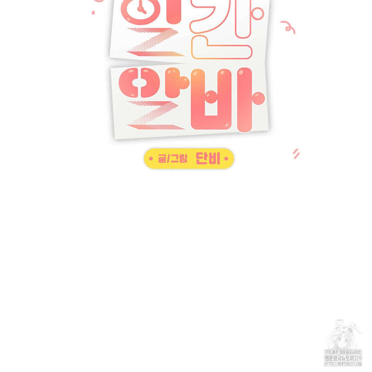 일간알바 13화 11
