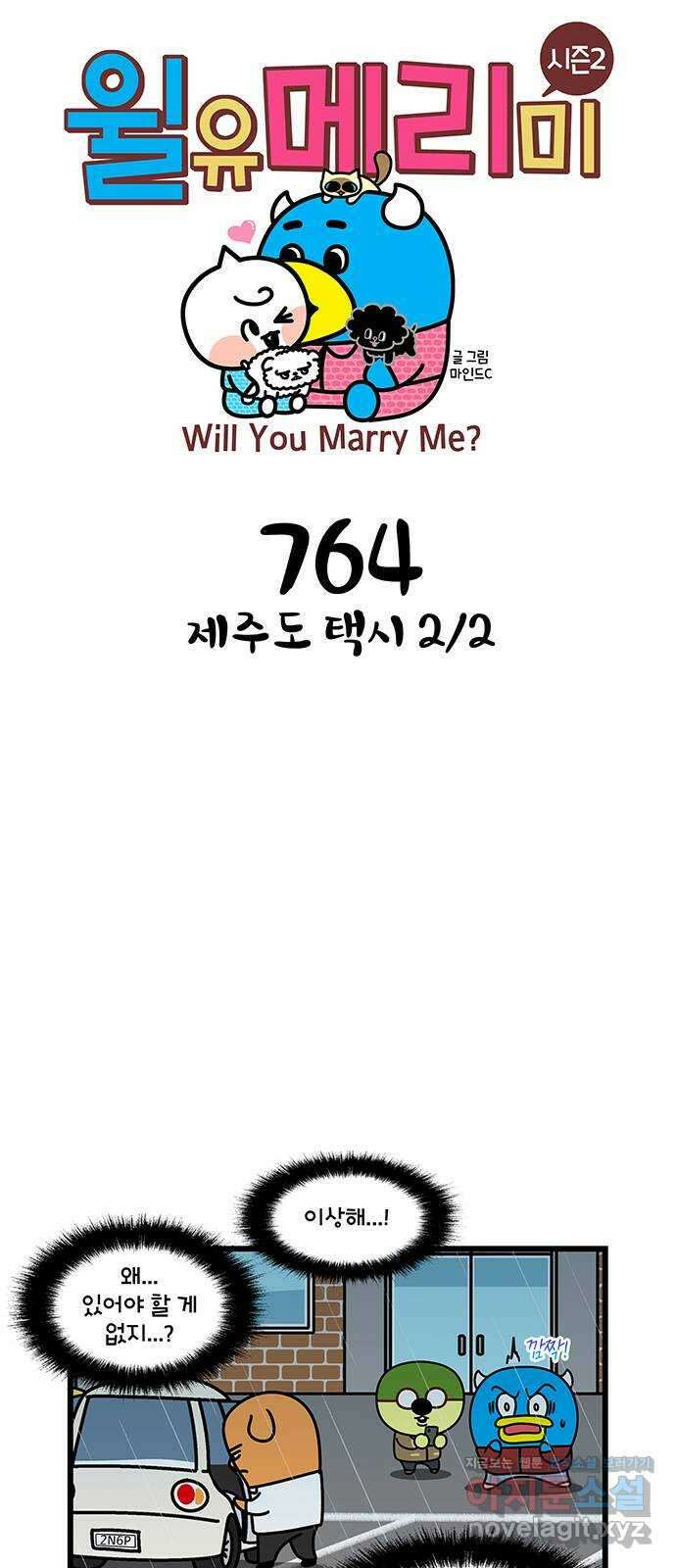 윌유메리미 시즌2 764화 제주도 택시 2／2 1
