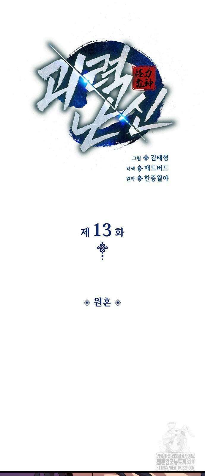 괴력 난신 13화 14