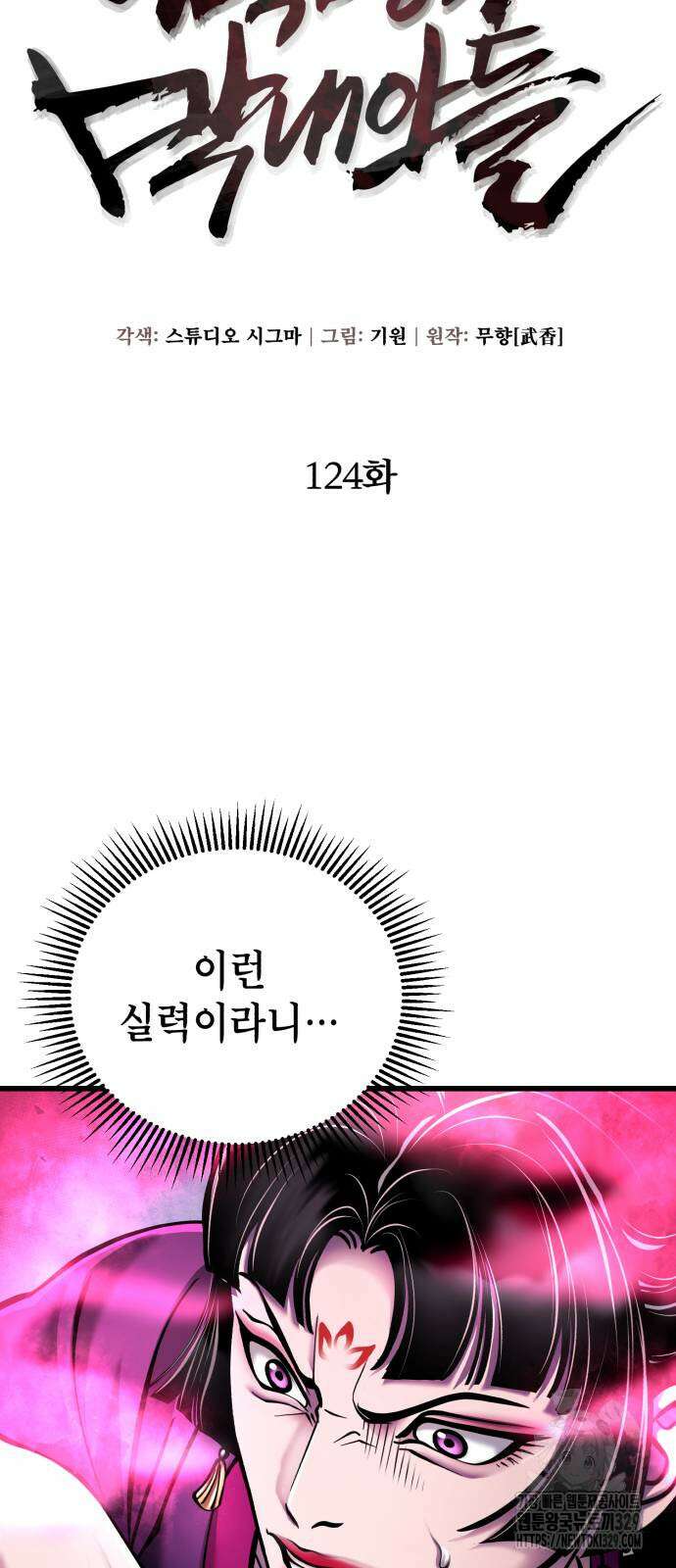 하북팽가 막내아들 124화 4