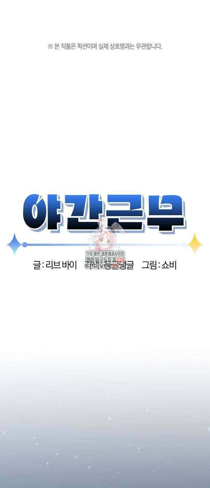 야간근무 5화 1