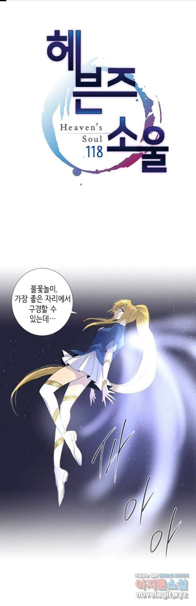 헤븐즈 소울 118화 1