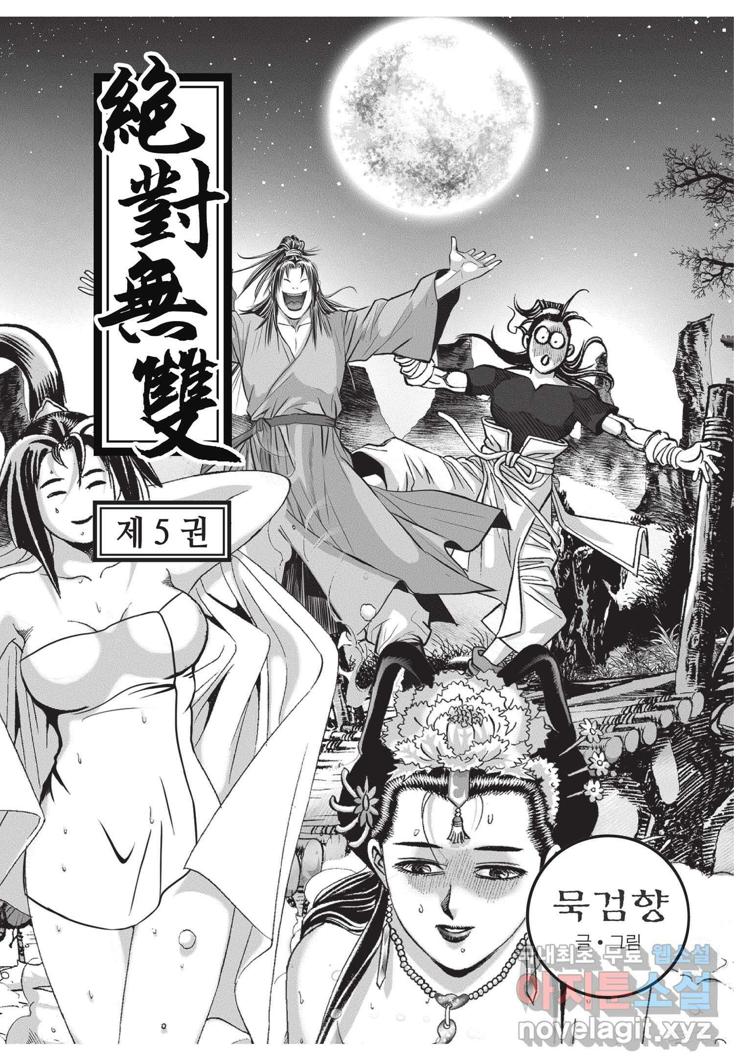 묵검향 절대무왕 컬렉션 절대무쌍 1부 10화 2