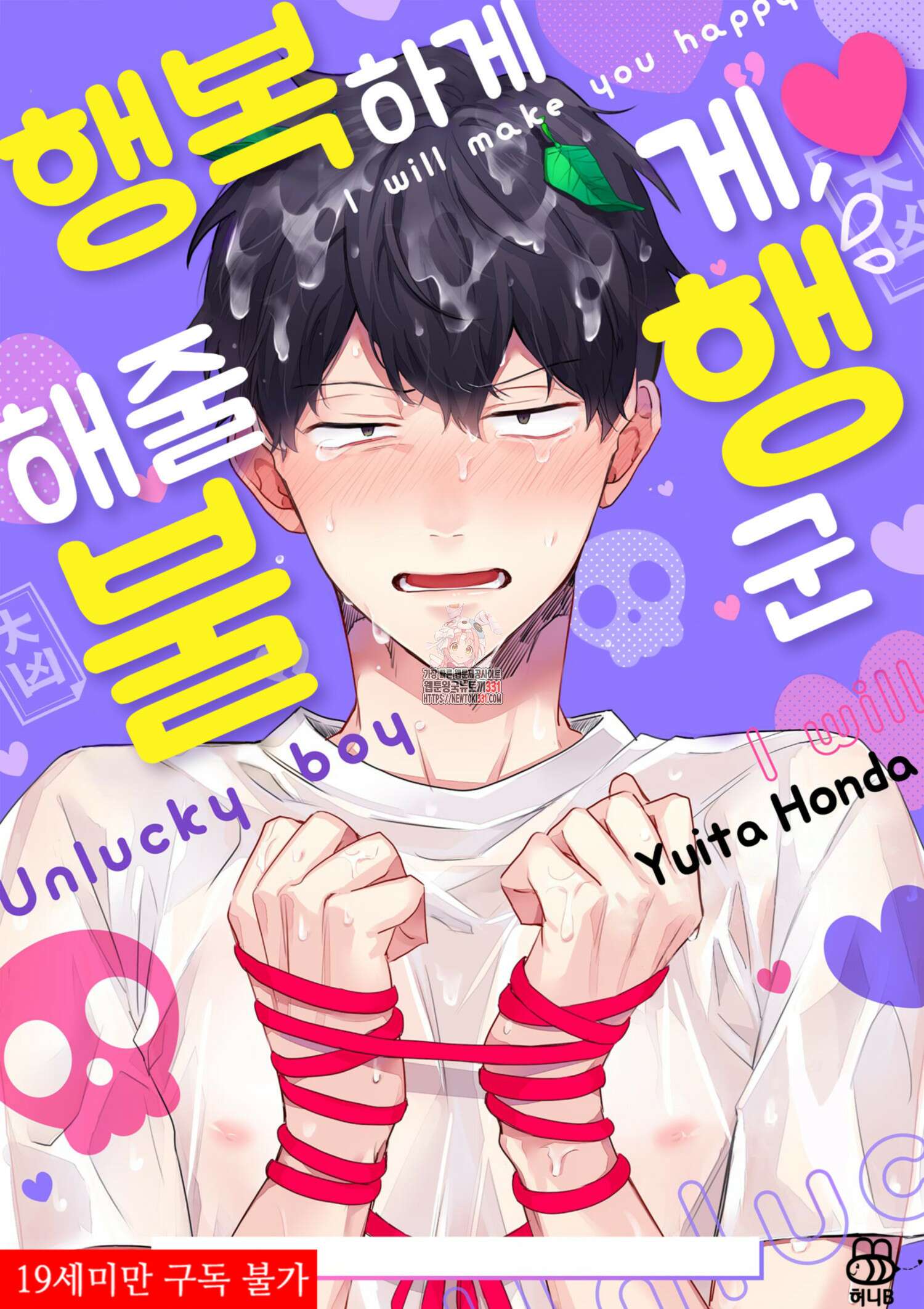 행복하게 해줄게, 불행 군 2화 1