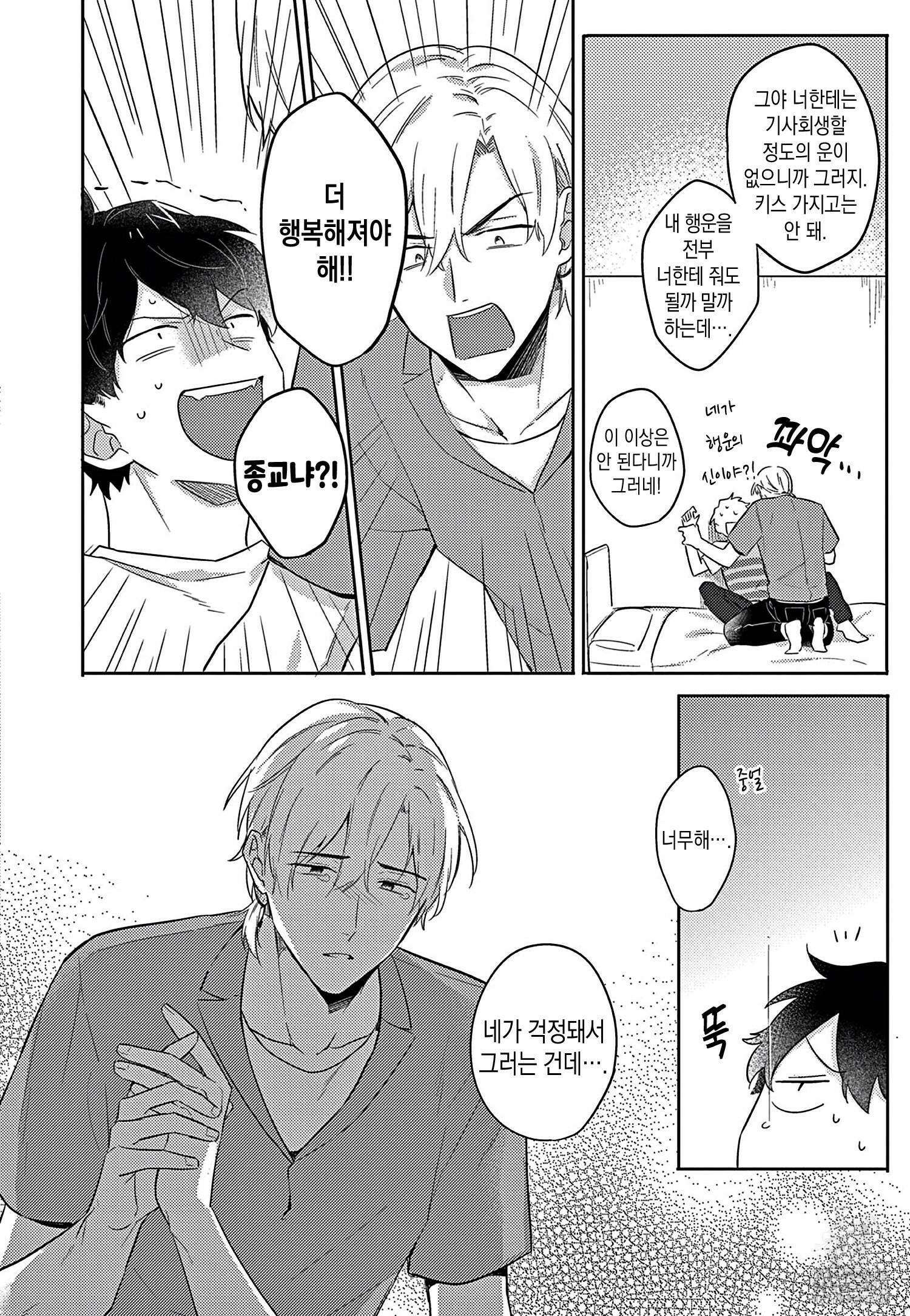 행복하게 해줄게, 불행 군 2화 4