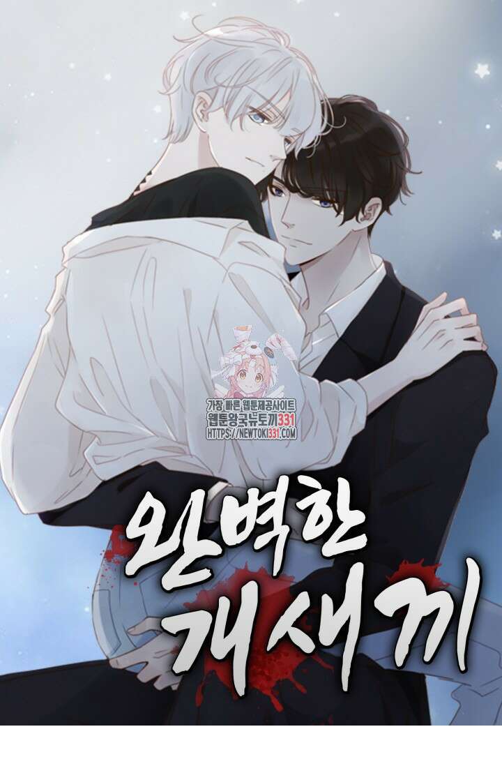 완벽한 개새끼 1화 1