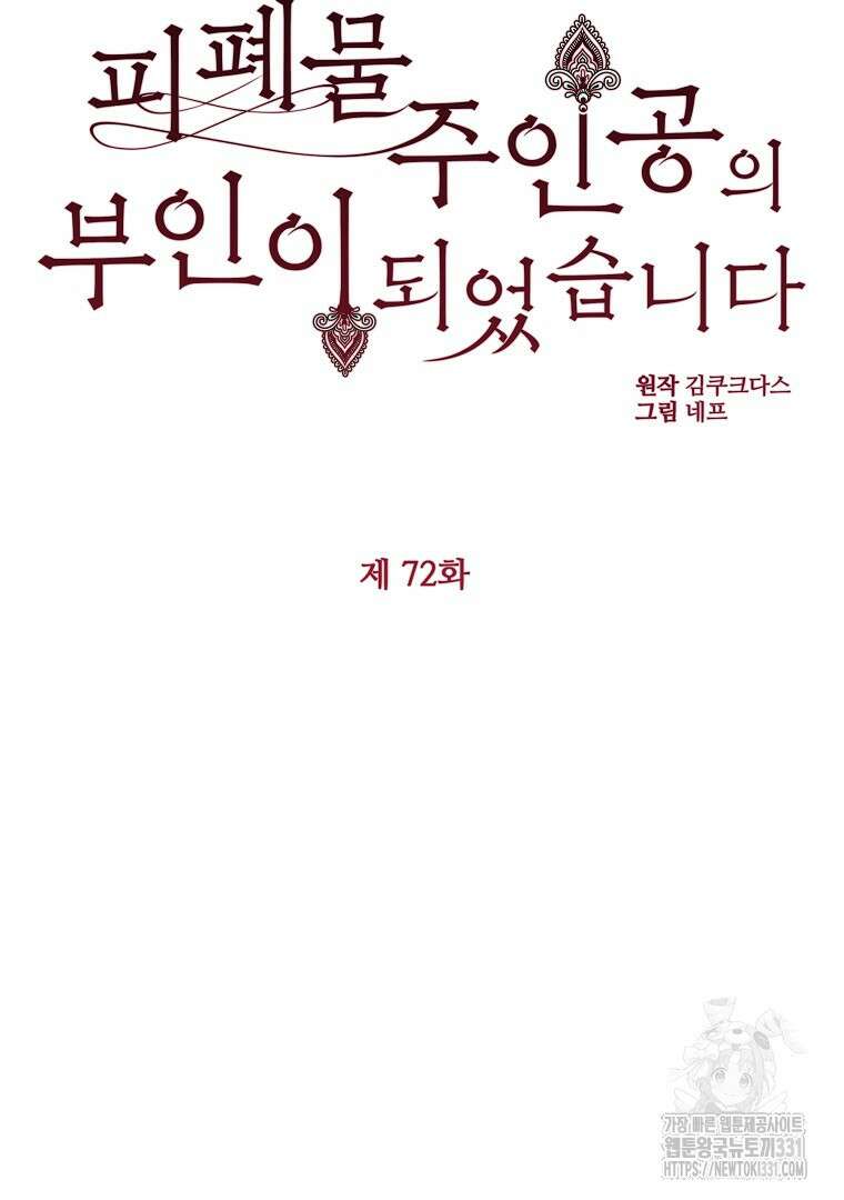 피폐물 주인공의 부인이 되었습니다 72화 (완결) 12