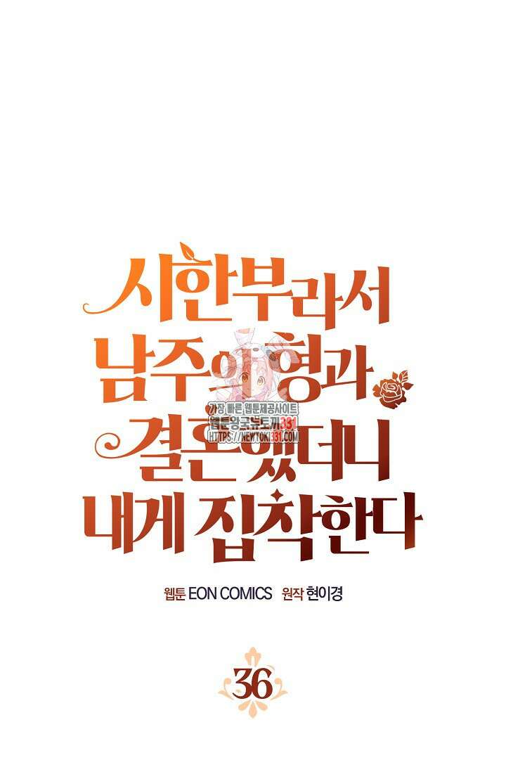 시한부라서 남주의 형과 결혼했더니 내게 집착한다36화 1