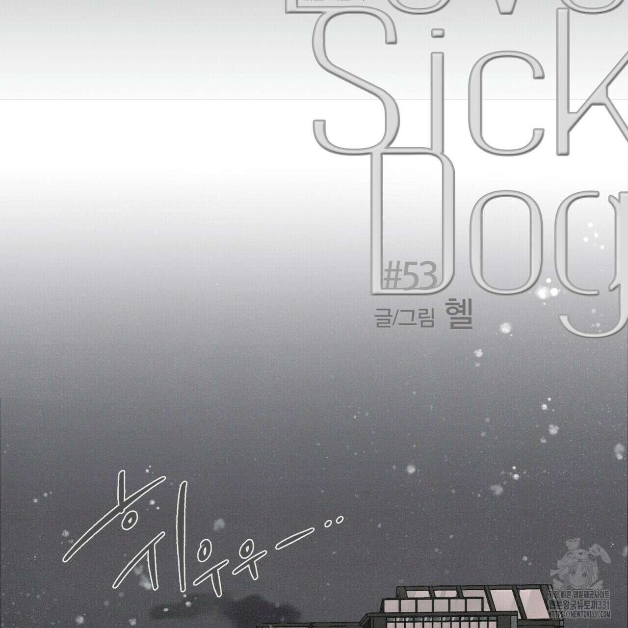 Love Sick Dog (러브 시크 독) 53화 21