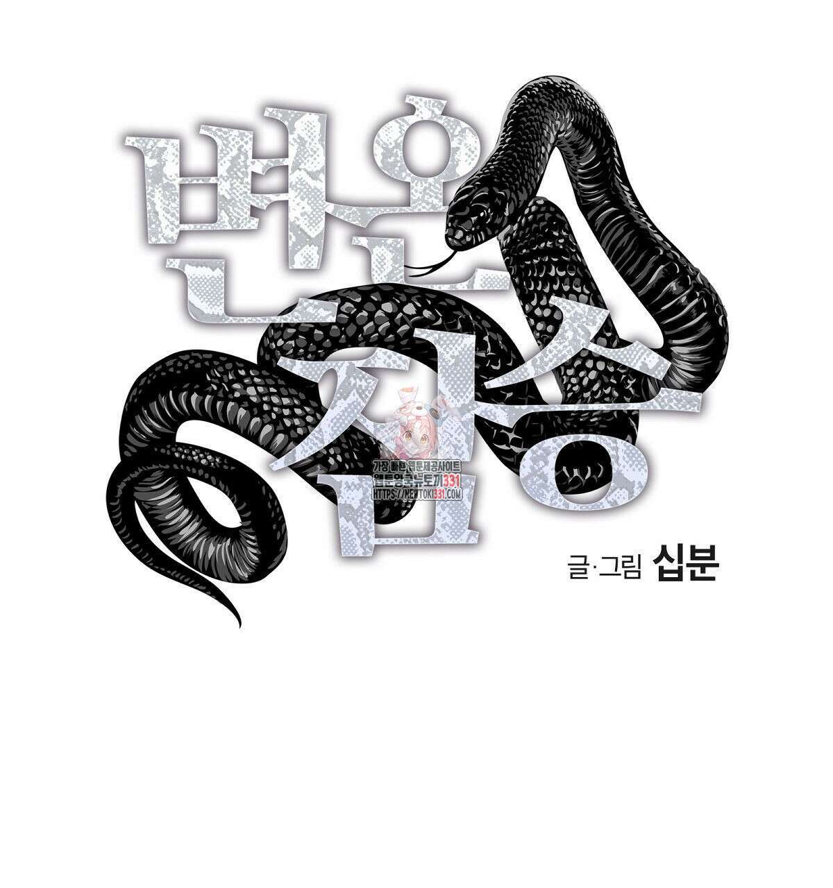 변온짐승 외전 15화 1