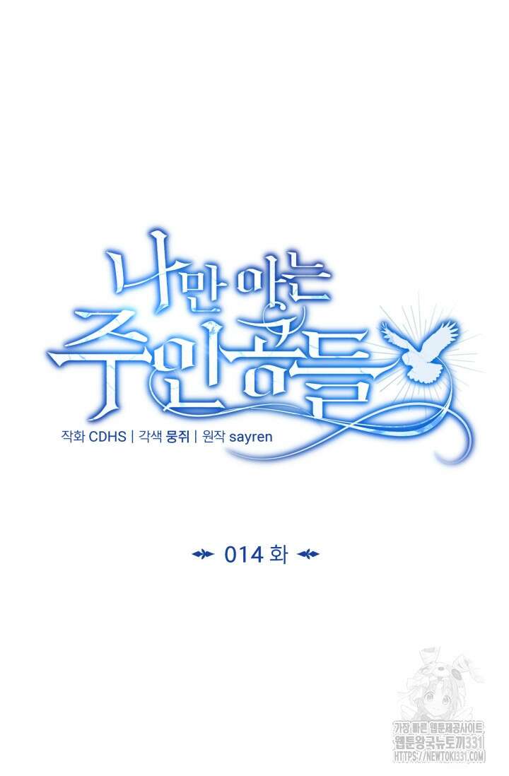 나만 아는 주인공들 14화 29