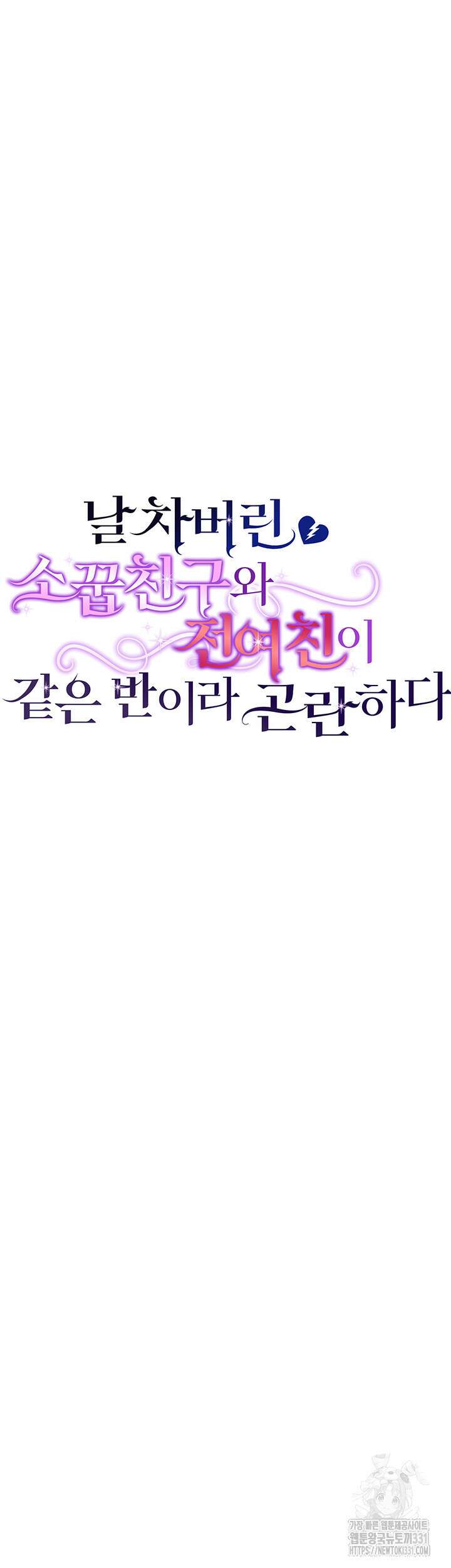 날 차버린 소꿉친구와 전 여친이 같은 반이라 곤란하다 12화 40