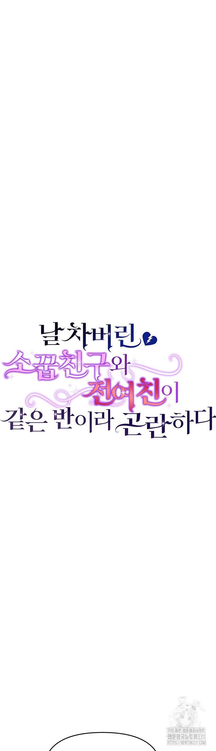 날 차버린 소꿉친구와 전 여친이 같은 반이라 곤란하다 19화 9