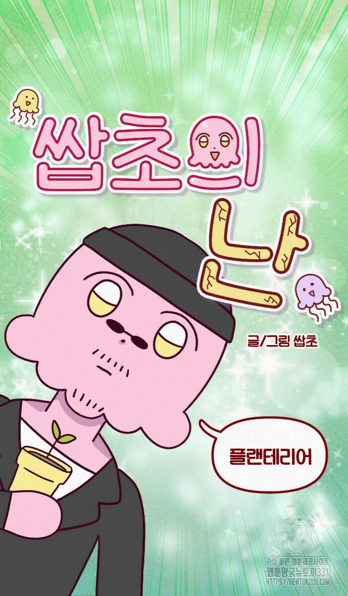 쌉초의 난 4화 5
