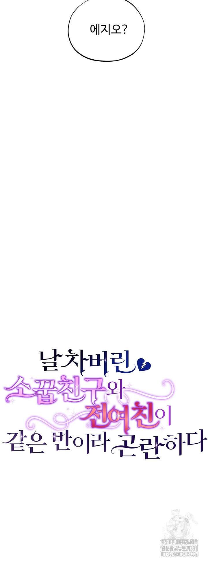날 차버린 소꿉친구와 전 여친이 같은 반이라 곤란하다 30화 12