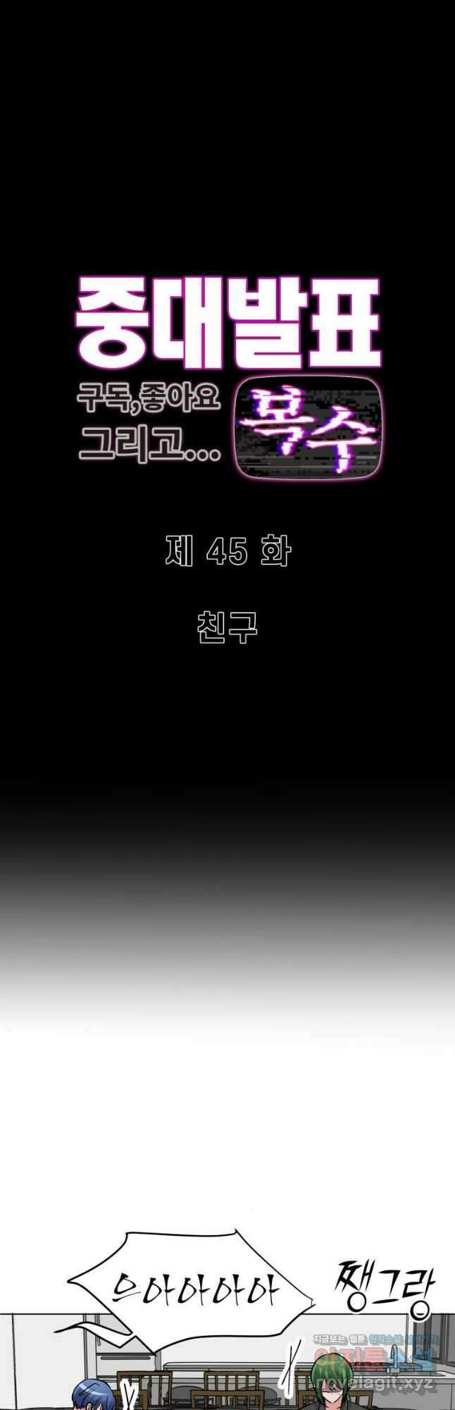 중대발표 구독, 좋아요 그리고... 복수 제45화 친구 3