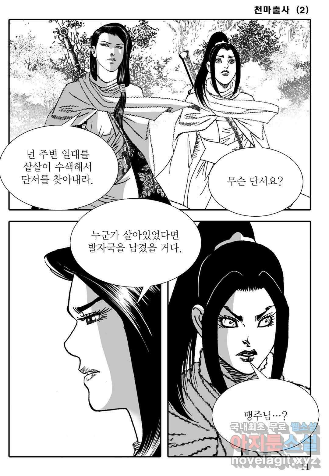 야설록 무림천년사 컬렉션 천마출사 3화 6
