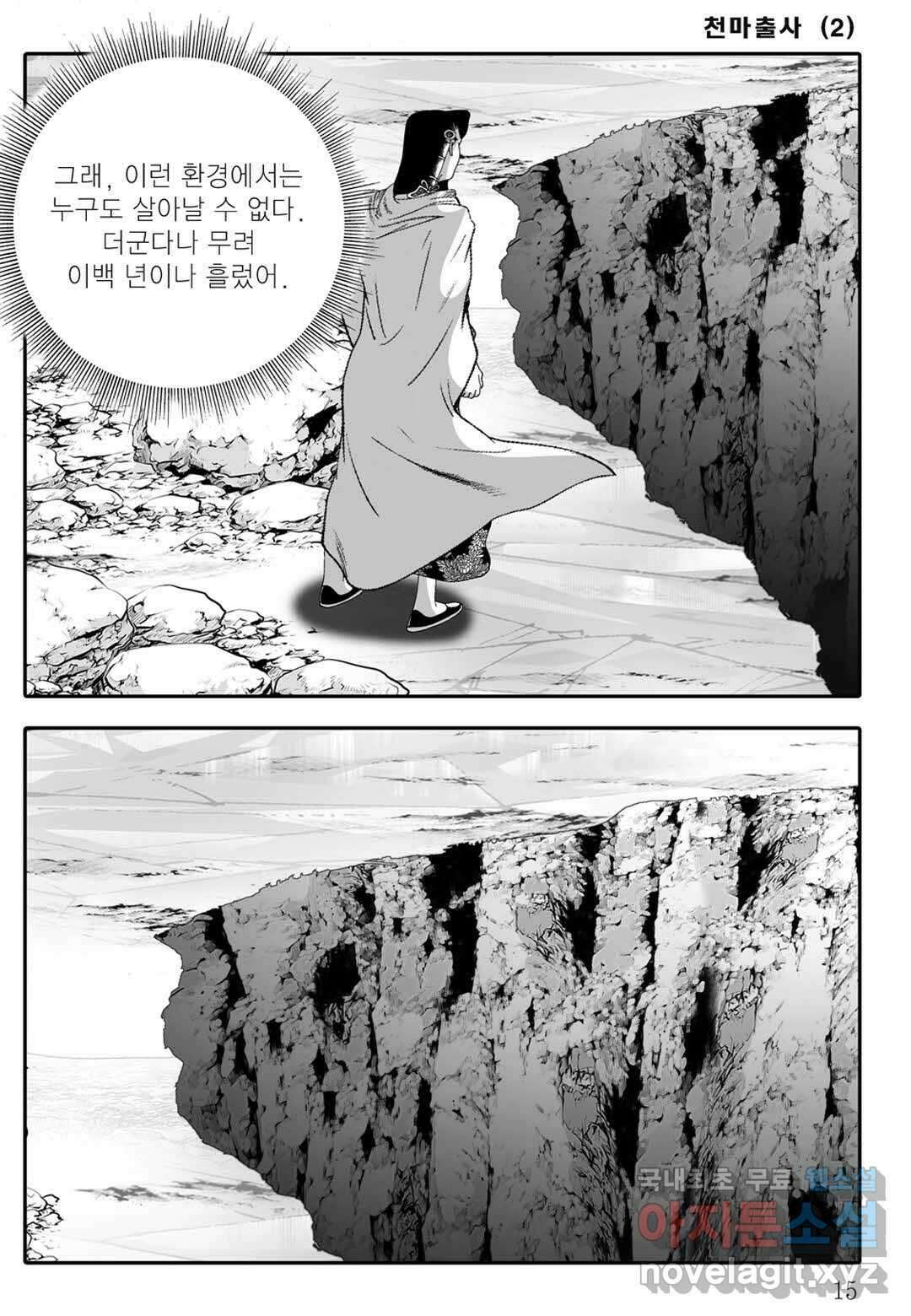 야설록 무림천년사 컬렉션 천마출사 3화 10