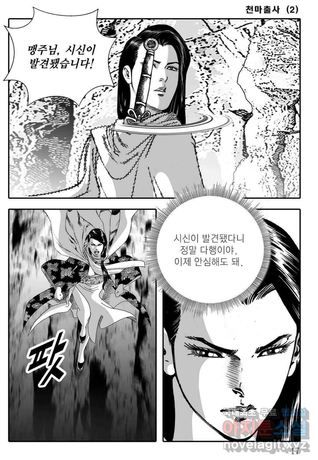 야설록 무림천년사 컬렉션 천마출사 3화 12