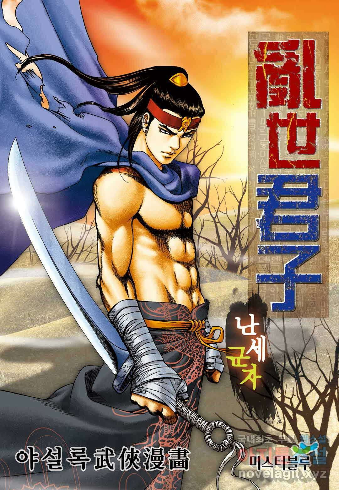 난세군자 4화 1