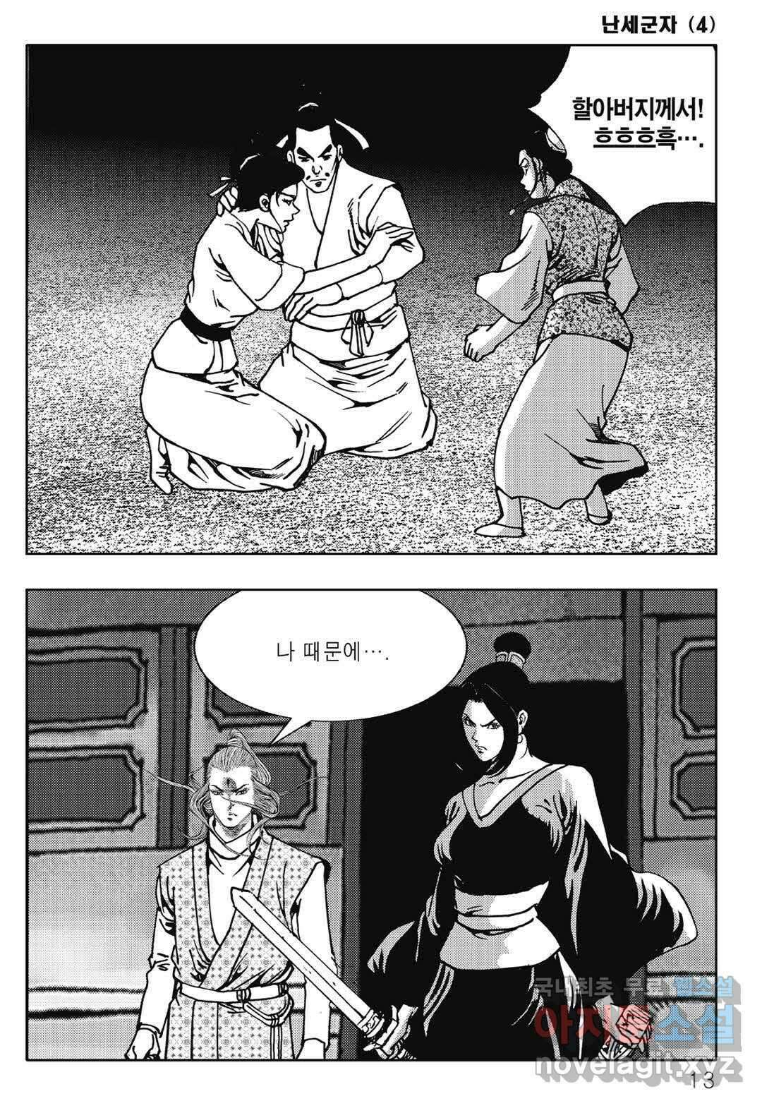 난세군자 7화 6