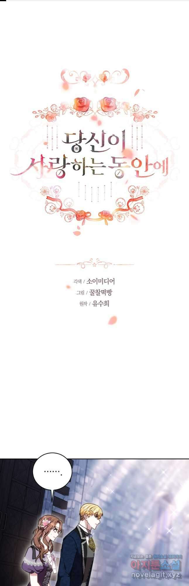 당신이 사랑하는 동안에 56화 1