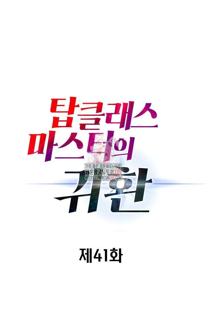 탑클래스 마스터의 귀환 41화 1