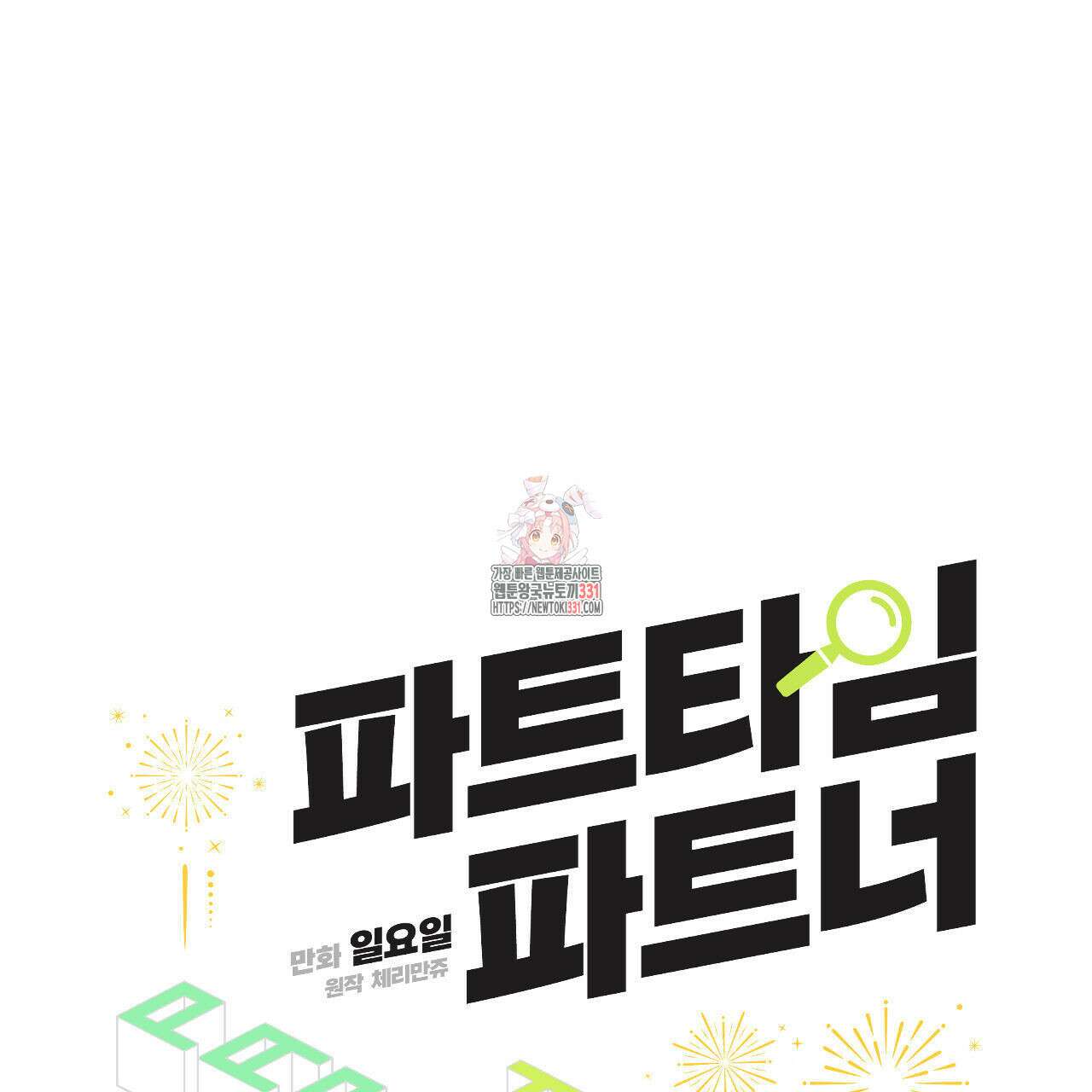 파트타임 파트너 51화 2부 완결 1