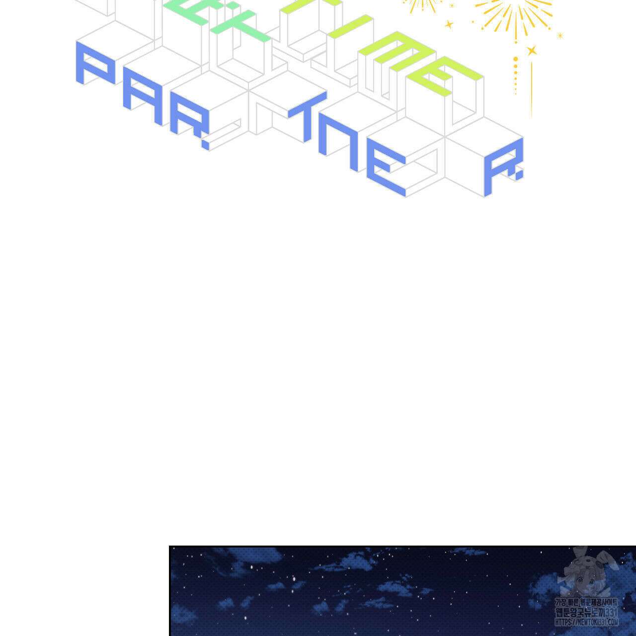 파트타임 파트너 51화 2부 완결 2