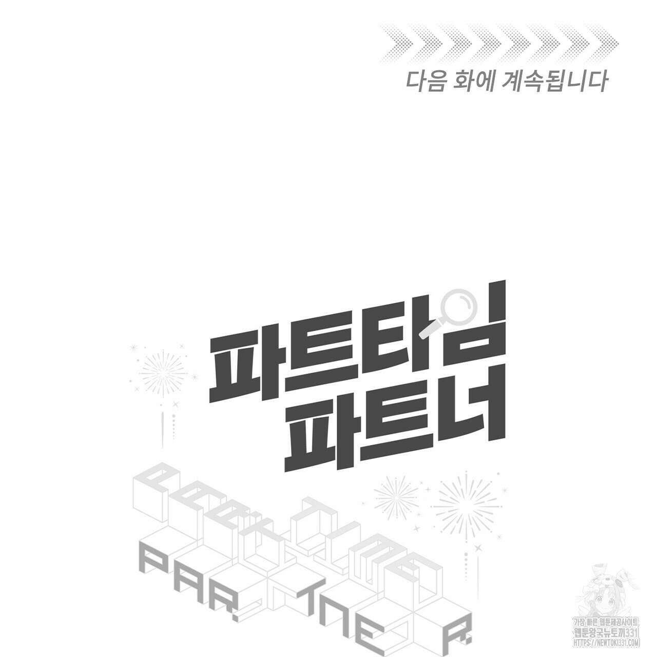 파트타임 파트너 51화 2부 완결 88