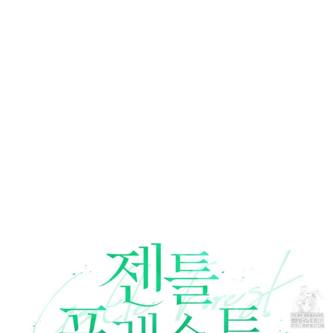 젠틀 포레스트 41화 21